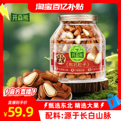 开森熊东北松子罐装新货大颗粒酥脆手剥开口松子新鲜原味健康解馋
