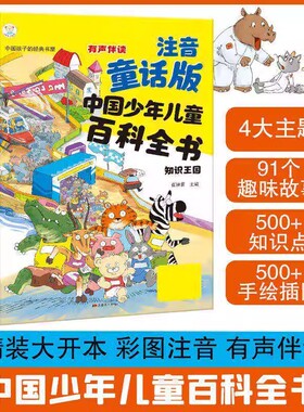 【抖音同款】崔钟雷 中国少儿百科全书精装版注音童话版儿童科普百科全书 6-12 岁三四五六年级必读 青少年百科知识大全