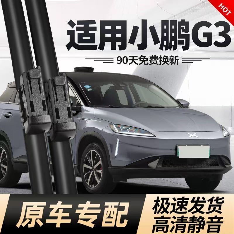 适用小鹏G3雨刮器片g3i刮雨520汽车用品专用无骨静音胶条配件