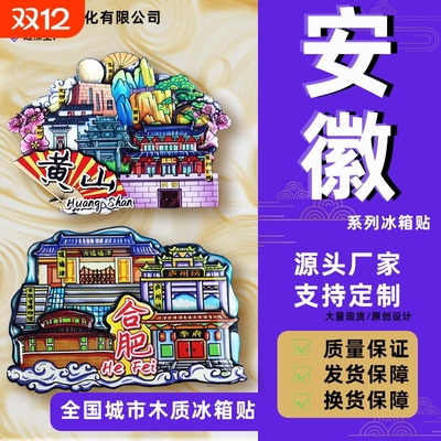 【安徽系列】合肥宏村黄山著名旅游景点文创冰箱贴小礼品现货批发