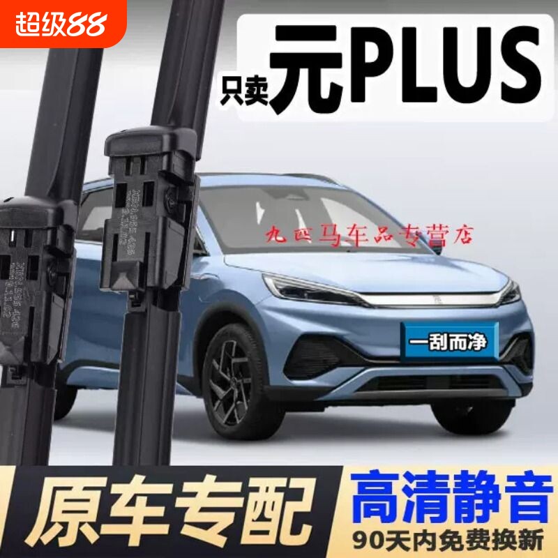 专用比亚迪元plus雨刮器原厂PLUSEV原装汽车无骨胶条ev前后雨刷片图片