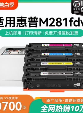 适用惠普M281fdw硒鼓HP Color LaserJet Pro M281fdn粉盒M281cdw打印机CF500A 540X墨盒HP202A 203ACMYK