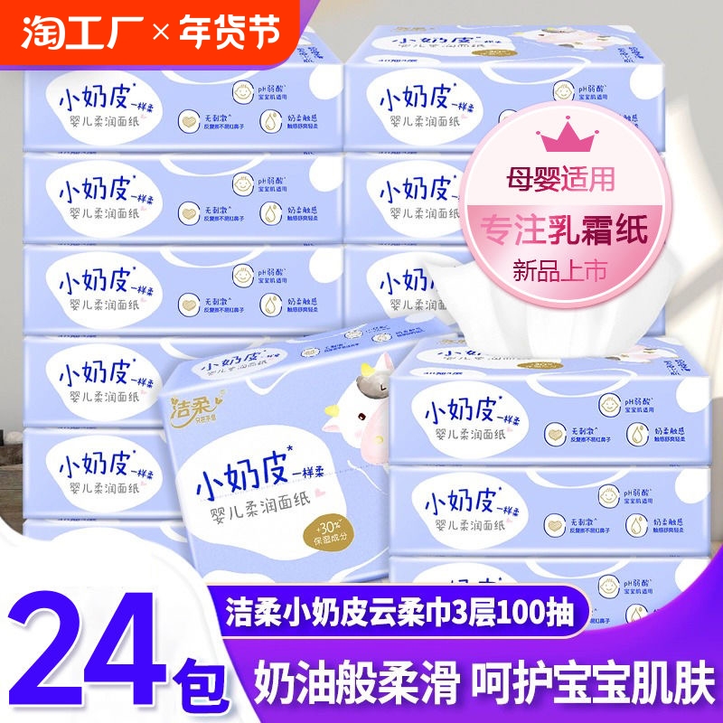 洁柔乳霜纸巾3层100抽整箱小奶皮敏感肌保湿柔纸巾云柔巾面巾抽纸