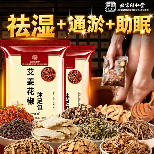 北京同仁堂花椒生姜艾草叶泡脚包中药足浴包驱湿寒暖身泡浴包正品