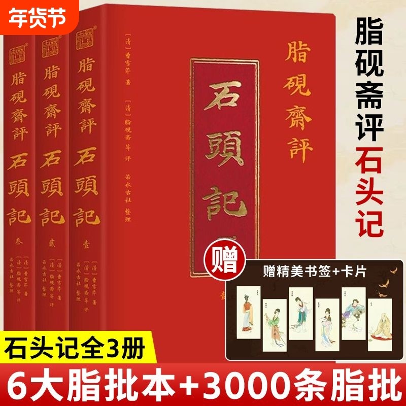 【官方正版】脂砚斋评石头记全3册 曹雪芹著 3000条脂批 红楼梦更接近原稿 还原百年抄本真貌集齐现存全部脂批 红楼梦原版小说书籍,书籍/杂志/报纸,文学理论/文学评论与研究,淘宝优惠券,粉丝福利购,淘宝优惠卷