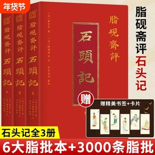 【官方正版】脂砚斋评石头记全3册 曹雪芹著 3000条脂批 红楼梦更接近原稿 还原百年抄本真貌集齐现存全部脂批 红楼梦原版小说书籍