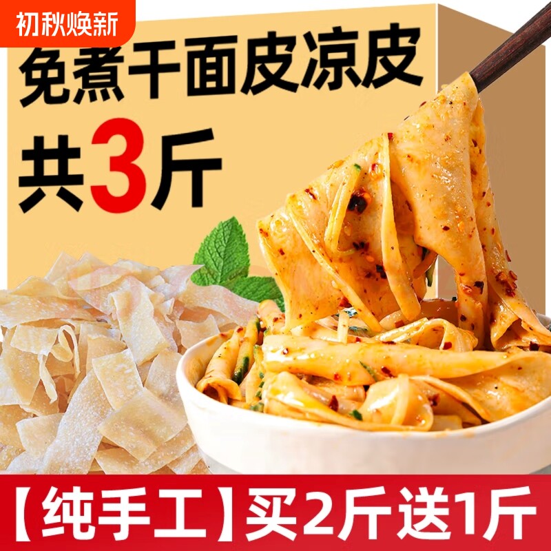 免煮干面皮3斤装|超1000次加购图片