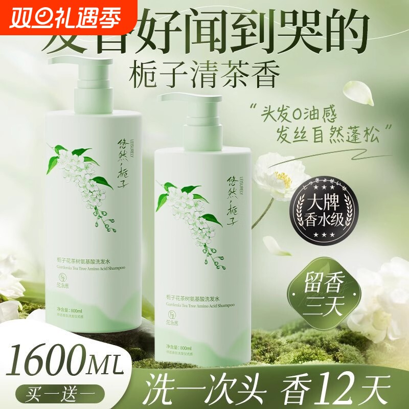 栀子花氨基酸香氛洗发水控油蓬松去屑持久留香72小时止痒官方正品