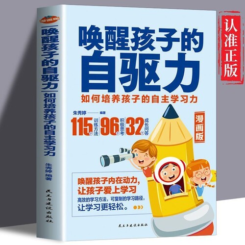 正版速发唤醒孩子的自驱力有效培养的自律能力激发潜能让孩子爱上学习把变成习惯自主书籍sj如何自控力高效