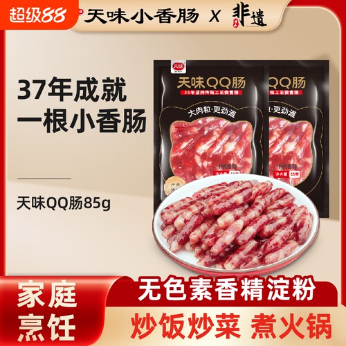正宗天味小香肠火锅串串麻辣烫家用烧烤纯肉广式甜味中式小腊肠