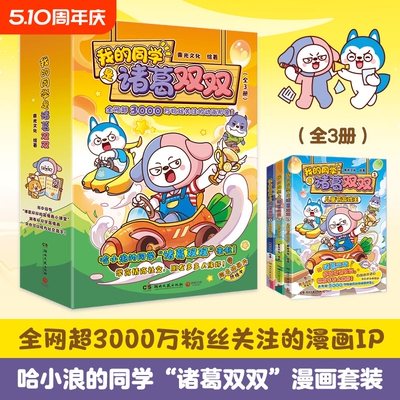 我的同学是诸葛双双：第一辑（全3册）儿童节游戏王 哈小浪的同学 星座狗联盟人气主角诸葛双双漫画书动画读物同名动画片热播中