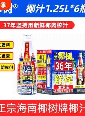 海南正宗椰树牌椰汁饮料天然植物1.25L*6瓶/箱大瓶鲜榨生榨整箱