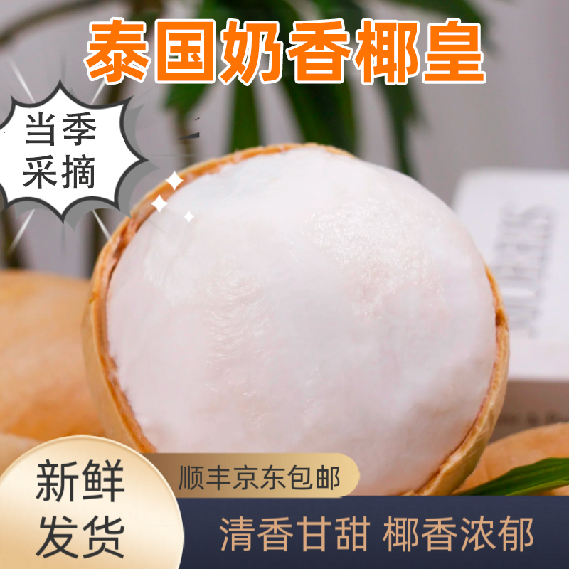 泰国进口牛奶椰皇新鲜椰子青椰汁奶香孕妇水果老椰肉煲汤整箱包邮