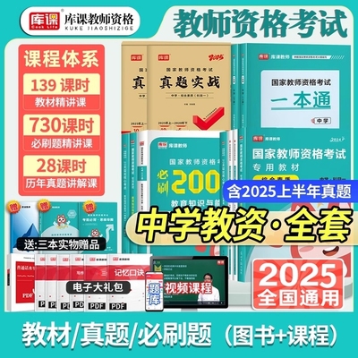 库课2025年下半年中学教资考试资料教材必刷2000题历年真题模拟试卷教育知识与能力和综合素质英语数学语文初中高中教师资格证考试