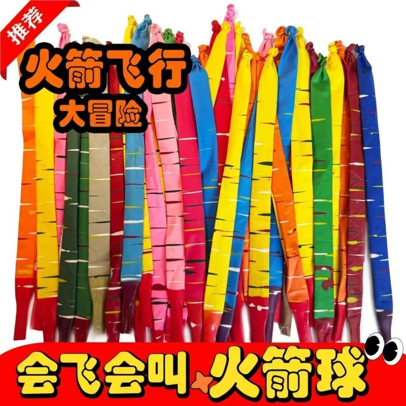 网红爆款火箭气球抖音同款飞天飞会冲天尖叫儿童玩具长款飞天气球
