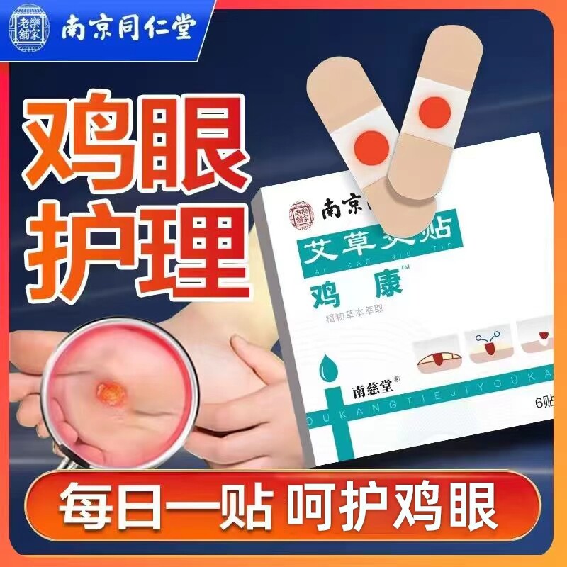 南京同仁堂鸡眼贴鸡眼膏鸡贴眼膏鸡茧水杨酸老茧脚底脚趾