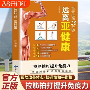 认准正版每天拉筋10分钟远离亚健康拍打提升免疫力一学就会经络穴位对症疗法大全运动拉伸激活筋膜一身轻美颜塑形方书籍内经按摩