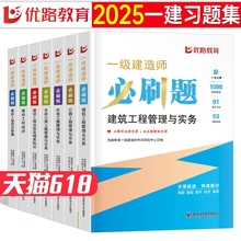 2025年一级建造师必刷题建筑实务市政机电公路水利章节练习题优路教育历年真题试卷子刷题25一建习题集资料复习题集试题库案例经济