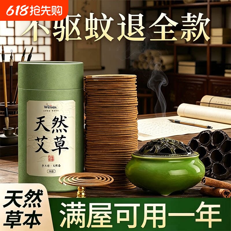 艾草蚊香檀香熏香家用卧室内持久留香房间驱蚊香薰厕所盘香沉香炉