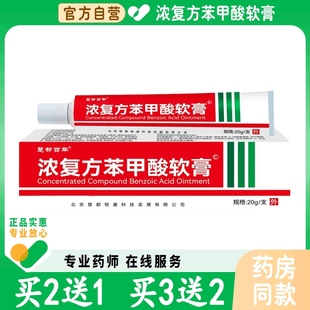 手脚干裂脱皮开裂皮肤外用抑菌 浓正品 复方苯甲酸软膏 官方自营