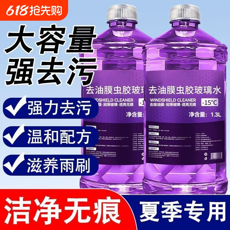 玻璃水强力去污去油膜汽车冬季专用去虫胶车用四季通用镀晶雨刮水