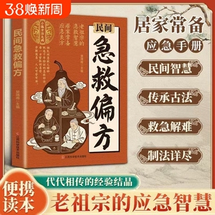 官方正版 抖音同款【常备手册】民间急救偏方 小方单子治大病传承千年赤脚方法彩图精解经典智慧详细实用易懂家庭常备生活百科书