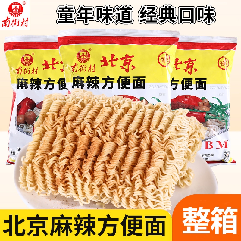 南街村北京方便面怀旧南德干吃面干吃袋装零食麻辣泡面速食面特产