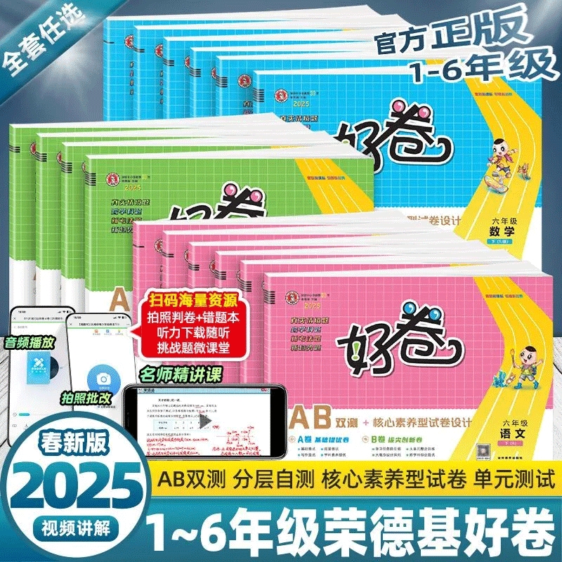 荣德基小学语数英好卷