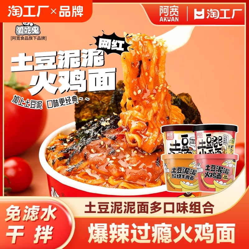 阿宽土豆泥泥拌面爱吃鬼火鸡面速食方便面免滤水懒人桶装美食夜宵