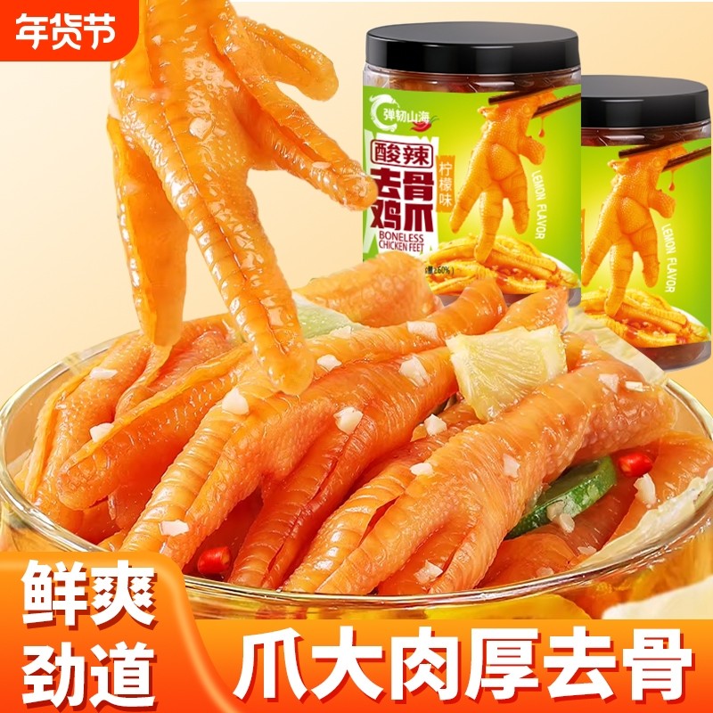 无骨鸡爪柠檬酸辣去骨脱骨凤爪宿舍追剧小吃解馋即食休闲零食辣味
