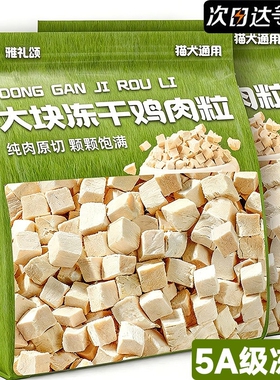 狗狗零食冻干鸡肉粒鸡胸肉块增营养肥成幼狗猫拌粮主辅食宠物零食