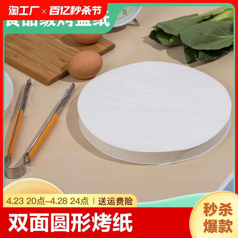 麦考拉烤盘纸圆形方形双面可用