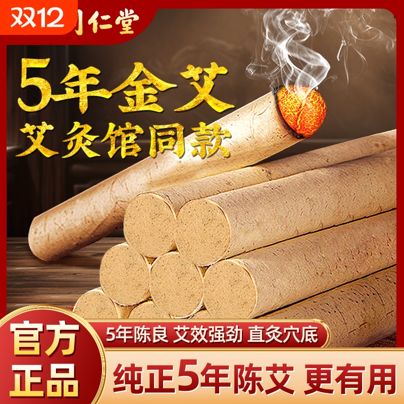 南京同仁堂艾条纯艾正品金艾条艾灸条艾柱纯艾草绒驱蚊官方旗舰店