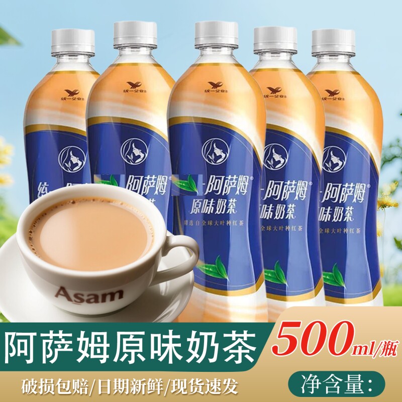统一阿萨姆原味奶茶500ml/瓶批发经典精选大叶种红茶饮料多规格