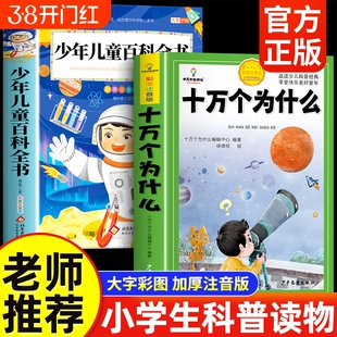 十万个为什么小学生注音版中国少年儿童百科全书大百科一年级阅读课外书必读书籍二三年级幼儿趣味绘本故事书科学科普地球正版动物