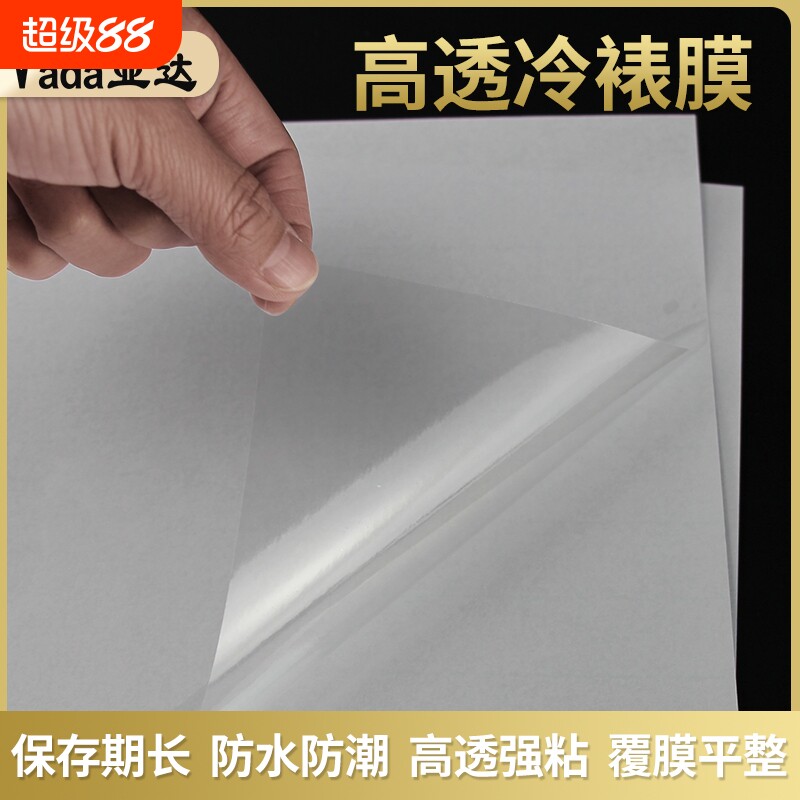 冷裱膜A4照片a6冷表膜大头贴膜相片照片膜光面磨砂自粘贴膜手工植物树叶标本保护膜自封冷表膜过塑膜镭射a3