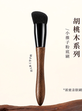 木柄胡桃木粉底膏刷T02小推子粉底刷无痕粉底液化妆师用底妆工具