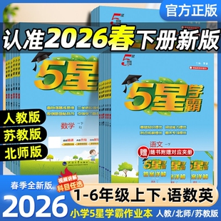 2025秋新2026春版五星小学学霸一二三年级四五六上册下册语文数学英语人教北师译林寒假衔接练习专项训练经纶5星学霸提优大试卷