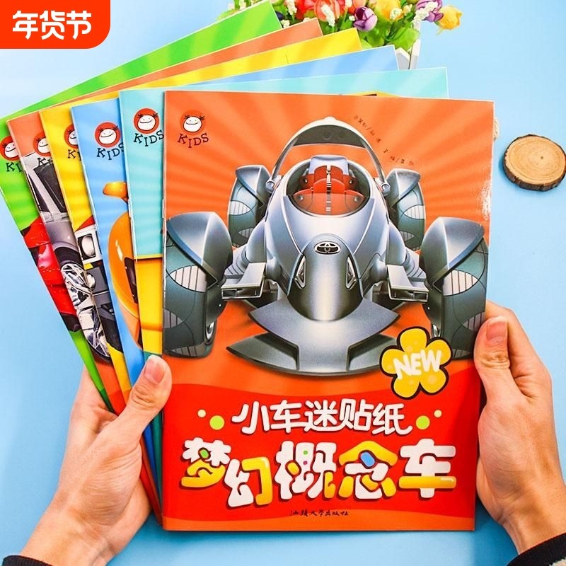 全6册小车迷贴纸儿童汽车贴纸书宝宝启蒙认知标志贴贴画创意换装能力,书籍/杂志/报纸,益智游戏/立体翻翻书/玩具书,淘宝优惠券,粉丝福利购,淘宝优惠卷