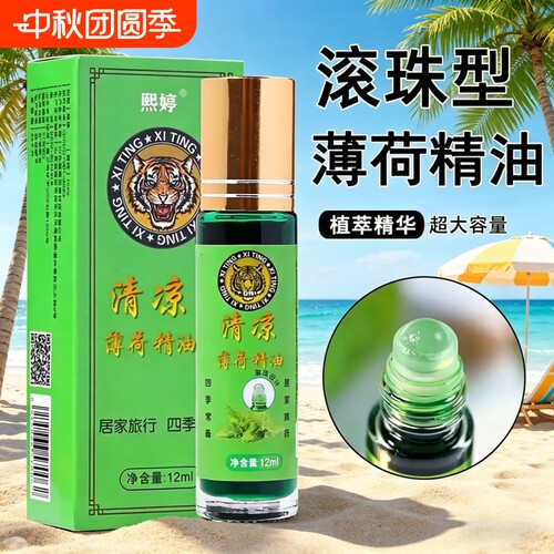 【官方正品】熙婷清凉油滚珠
