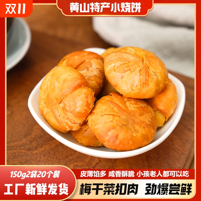 150g黄山烧饼特产早餐烧饼干酥饼糕点休闲小吃梅干菜扣肉零食面包