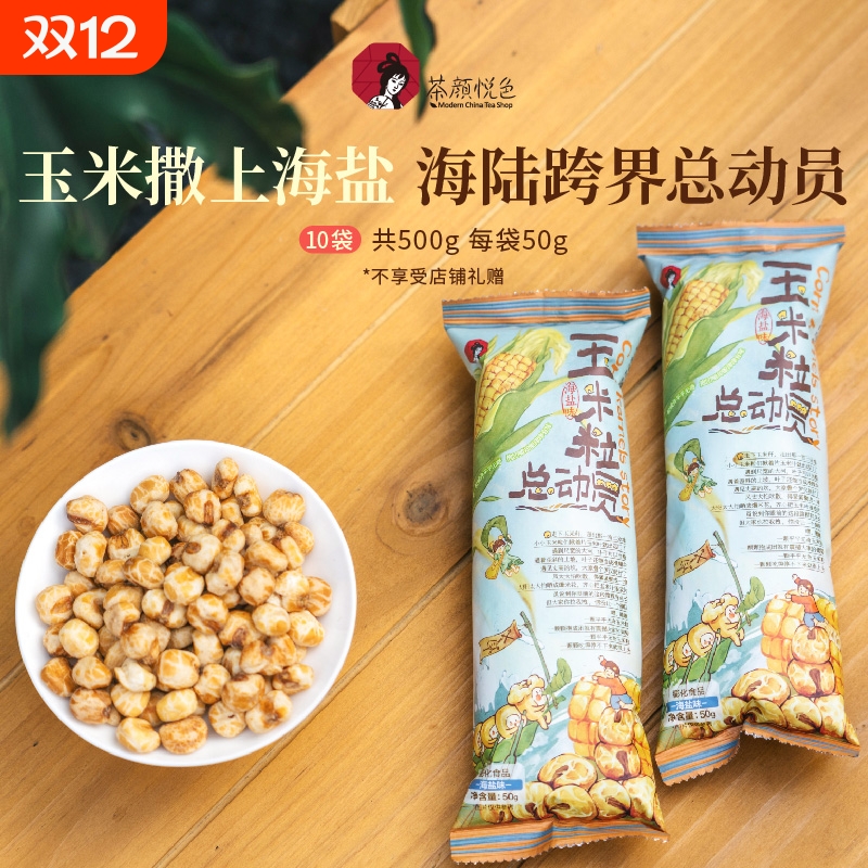 零食玉米粒总动员海盐素烧玉米爆米花办公室解馋膨化美味悦色脆脆