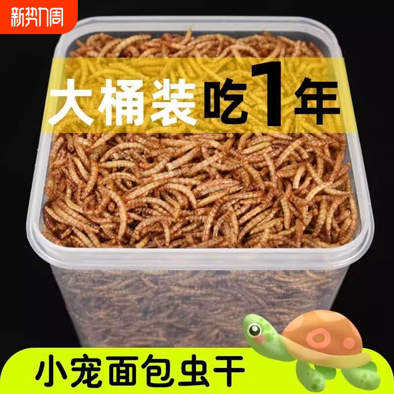 龟粮黄粉虫干仓鼠粮食刺猬金丝熊面包虫干零食用品主粮面包虫