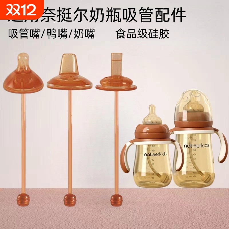 适配奈挺尔奶瓶配件宽口径5cm奶瓶通用学饮鸭嘴杯奶嘴吸管饮水嘴