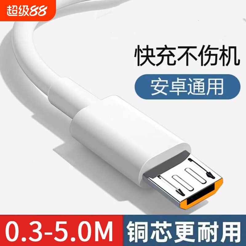 安卓Micro USB数据线快充适用华为VIVO小米OPPO荣耀手机充电线移动电源充电宝小配件蓝牙耳机小配件梯形充电