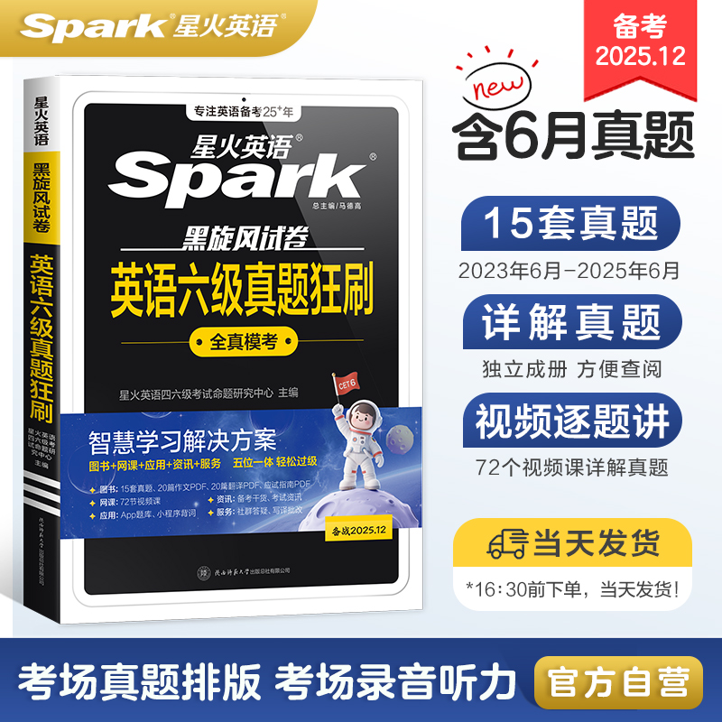星火六级真题备考2025年12月