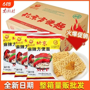 南街村老北京方便面整箱30袋40袋装泡面速食品河南麻辣包邮干吃面
