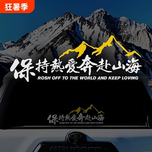 个性车贴山海创意文字贴越野车电动车摩托车装饰贴纸车身车窗支持