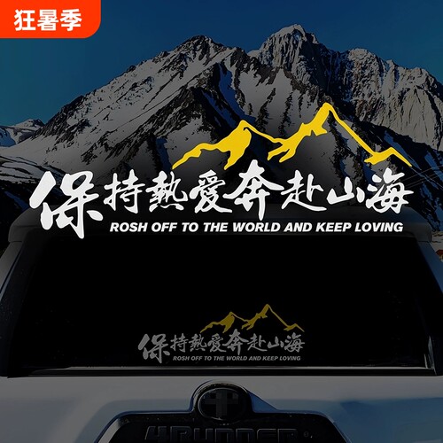 保持热爱奔赴山海个性文字车贴