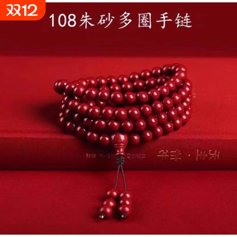 朱砂108颗手链佛珠男女士念珠多圈三圈本命年手串项链紫金砂珠子
